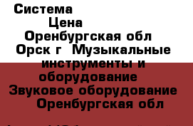 Система Sony (Mini Hi-Fi) › Цена ­ 18 000 - Оренбургская обл., Орск г. Музыкальные инструменты и оборудование » Звуковое оборудование   . Оренбургская обл.
